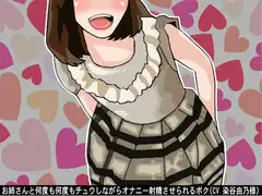 お姉さんと何度も何度もチュウしながらオナニー射精させられるボク(CV 染谷由乃様)