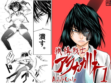 機構戦士アラカガネ 1 [すぴの]