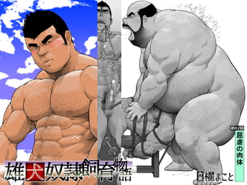 第2話 屈虐の肉体(雄犬奴○飼育物語) [frontierkiss]