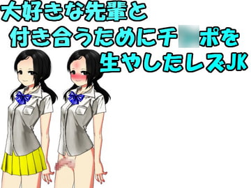 大好きな先輩と付き合うためにチ○ポを生やしたレズJK [n]