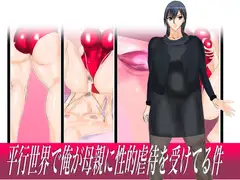 平行世界で俺が母親に性的虐○を受けてる件