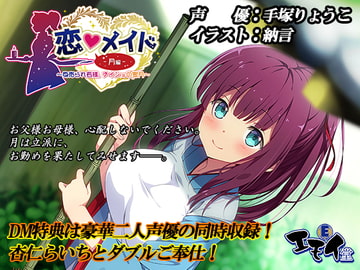 恋メイド -月編- ~身売られ若様、ナイショの蜜月~(バイノーラル録音) [エモイ堂]