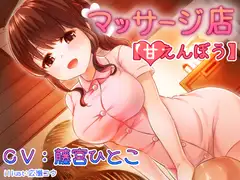 マッサージ店【甘えんぼう】