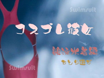 コスプレ彼女 〜競泳水着編〜 ひとり遊び [Digital Plot]