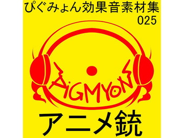 ぴぐみょん効果音素材集025アニメ銃 [ぴぐみょんスタジオ]