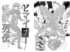 巨大特撮変身ヒロイン大ピンチ!! 集団暴行! 丸呑み! 非道どマイナー怪獣列伝 [超人司令]