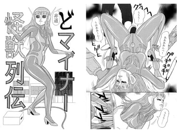 巨大特撮変身ヒロイン大ピンチ!! 集団暴行! 丸呑み! 非道どマイナー怪獣列伝 [超人司令]