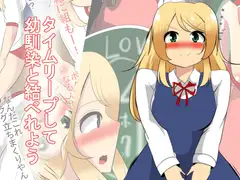 タイムリープして幼馴染と結ばれよう