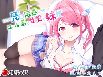 いつも兄を困惑させるユル系で甘党な妹JK【ダミーヘッドバイノーラル】 [知恵の実]