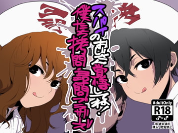 スパイのおじさん覚悟してね!僕たち○問・尋問ブラザーズ [なしんぐる]