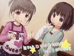 無邪気○リ双子姉妹の大人ち○ぽ研究♪
