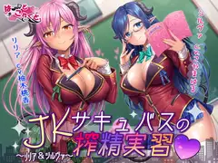 JKサキュバスの搾精実習～リリア&シルヴァ～