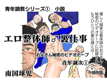 エロ整体師♂お父さん秘密のビデオテープ 青年誠次(1) [南国球児]