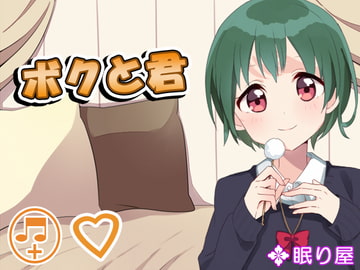 ボクと君 [眠り屋]