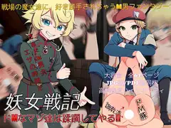 妖女戦記ドMなマゾ達は蹂躙してやる