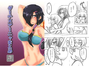 ダーナ×アーニャまとめ [Scarlet Daydream]