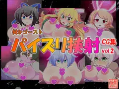 伺かゴーストパイズリ挟射CG集vol.2