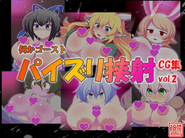 伺かゴーストパイズリ挟射CG集vol.2 [島根の犬小屋]