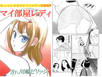 マイ部屋レディ [てんマート/橋村舎]