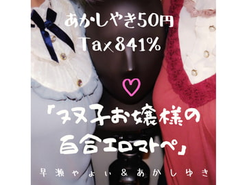 双子お嬢様の百合エロマトペ [Tax841%]