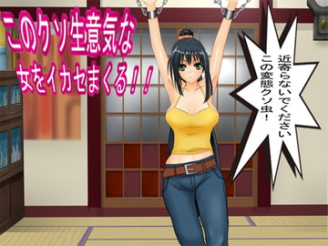 このクソ生意気な女をイカセまくる!! [栗毛和牛]