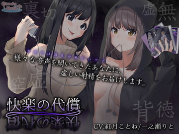 快楽の代償 [candyrain]