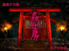 蟲女房 [Evolution]