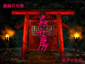 蟲女房 [Evolution]