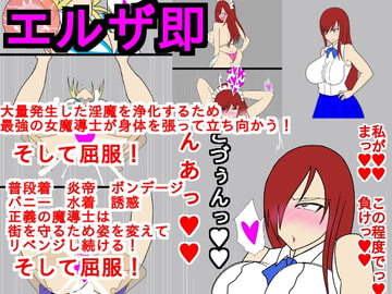 エルザ即堕ち絶頂屈服 [ParticularStation]