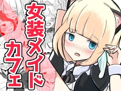 いじめられっ子のメイドカフェ [べにてんち]