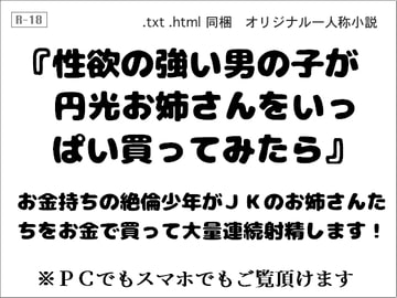 性欲の強い男の子が円光お姉さんをいっぱい買ってみたら [wordworks]