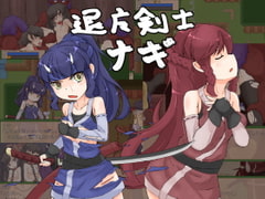 退魔剣士ナギ [水葉工房]