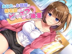 あなたのお部屋に帰宅部のビッチ?な後輩 [amoroso]