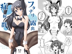 フタナリ露出症候群 [そらむね]