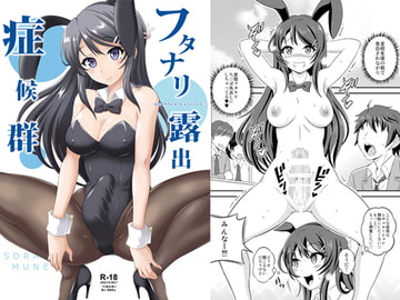 フタナリ露出症候群 [そらむね]