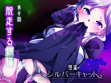 怪盗シルバーキャット漫画版 第4話 [夢かき屋]
