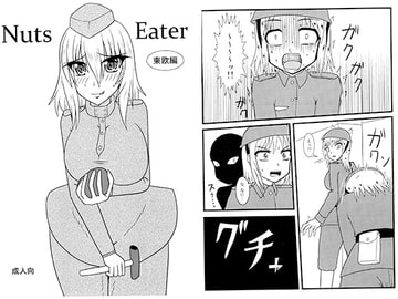Nuts Eater 東欧編 [みてぐら]