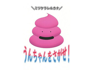 うんちゃんをさがせ! [V中部]