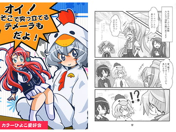 オイ!そこで突っ立てるテメーラもだよ! [カラーひよこ愛好会]