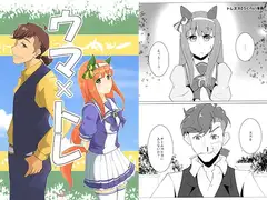 ウマ×トレ