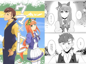 ウマ×トレ [「ハマー」機関]