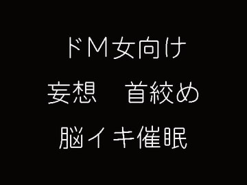 ドM女向け妄想首絞め脳イキ催○ [妄想催眠術会]