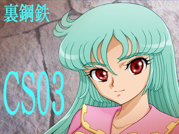 CS03 [裏鋼鉄]