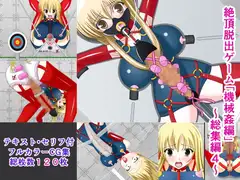 絶頂脱出ゲーム「機械○編」～総集編4～