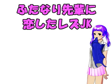 ふたなり先輩に恋したレズJK [n]
