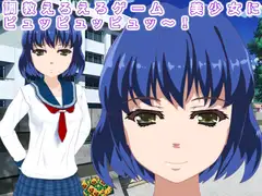 調教えろえろゲーム 美少女にピュッピュッピュッ～!