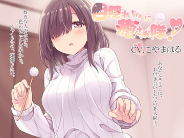 目隠れちゃんに癒され隊! [E*17]