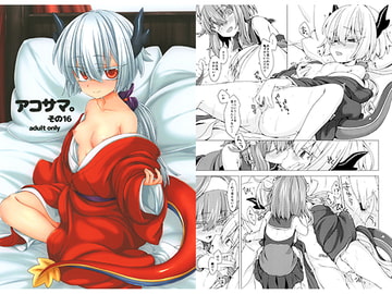 アコサマ。その16 [しまひつじ]