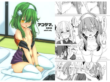 アコサマ。その18 [しまひつじ]