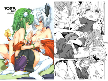 アコサマ。その19 [しまひつじ]